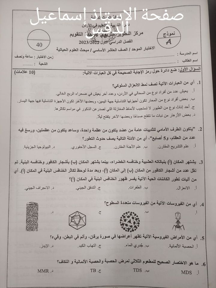 NDk0NTY3MQ881 بالصور امتحان مادة العلوم الحياتية الاحياء النهائي للصف العاشر الفصل الاول 2022 نموذج B وكالة